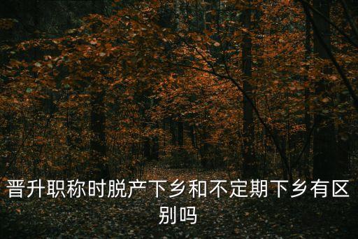 上海市晉升副高下鄉(xiāng)，對于醫(yī)師升高級職稱必需下鄉(xiāng)有何看法