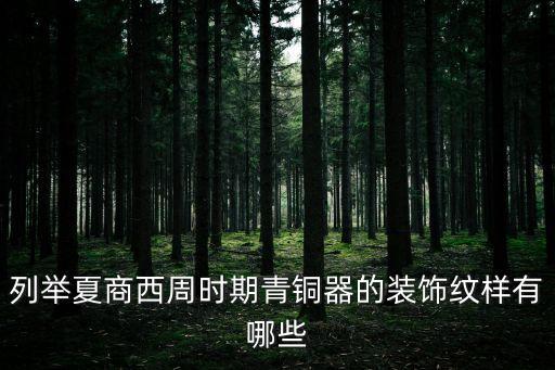 商周青銅器紋樣，商周青銅器紋樣都有什么