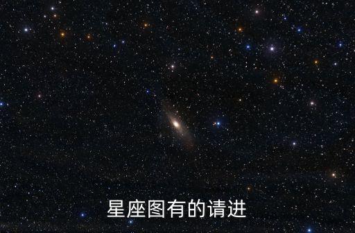 星座圖有的請(qǐng)進(jìn)