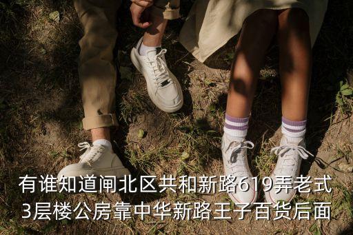 有誰知道閘北區共和新路619弄老式3層樓公房靠中華新路王子百貨后面