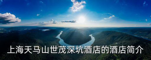 上海市松江天馬山酒店，上海天馬山