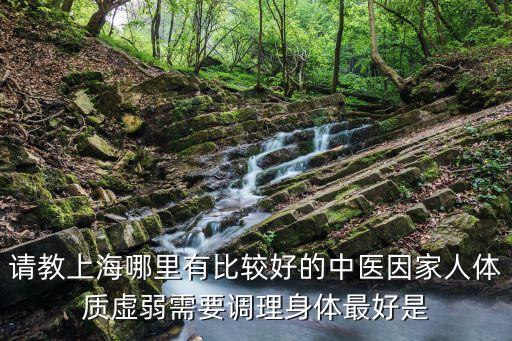 上海市治療虛證老中醫(yī)，上海治脾胃虛老中醫(yī)
