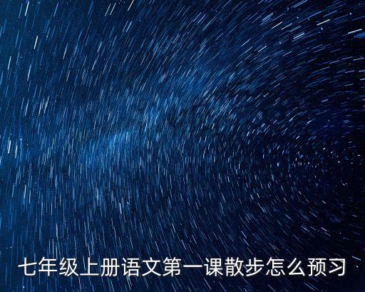 散步預習，散步主要內容