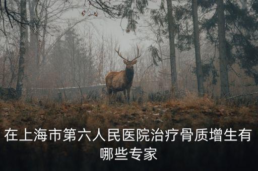 上海市第六院盆骨排名專家，求有好骨科專家的醫院