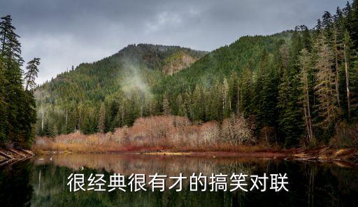 搞笑對聯，征求搞笑好笑的對聯