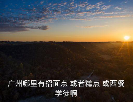 廣州招聘早餐面點(diǎn)廚師，我想招聘幾個(gè)會(huì)做粵式早茶的廚師請(qǐng)問到哪招聘呢