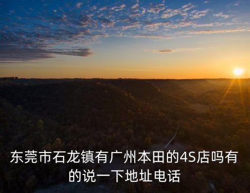 廣州順成汽車銷售有限公司電話，番禺比亞迪專賣店在哪里