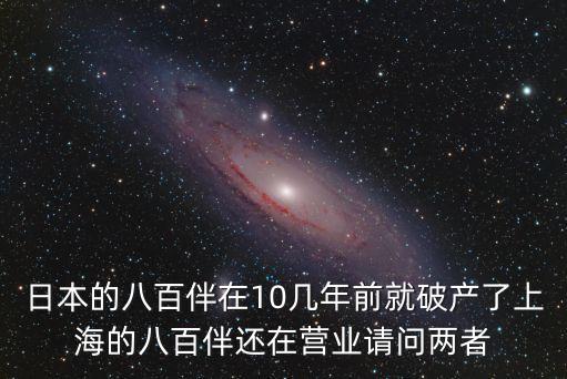 日本的八百伴在10幾年前就破產(chǎn)了上海的八百伴還在營業(yè)請問兩者