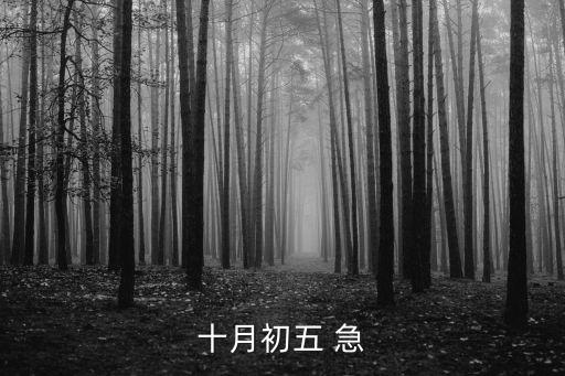 十月初五，10月初5是什么日子