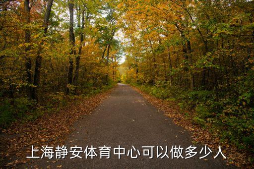 上海靜安體育中心可以做多少人