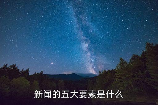 新聞價值的五要素，新聞的5要素是什么