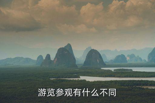 參觀的意思，postvisit 是什么意思