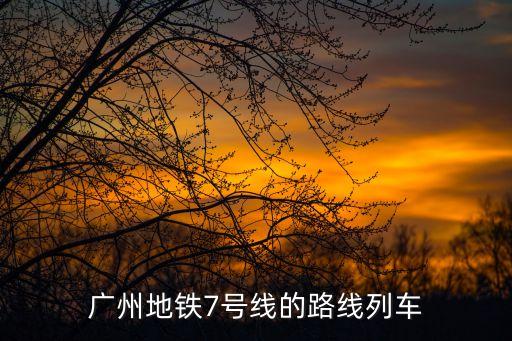 廣州七號(hào)線線路圖二期，廣州地鐵7號(hào)線開通沒有經(jīng)哪幾些站