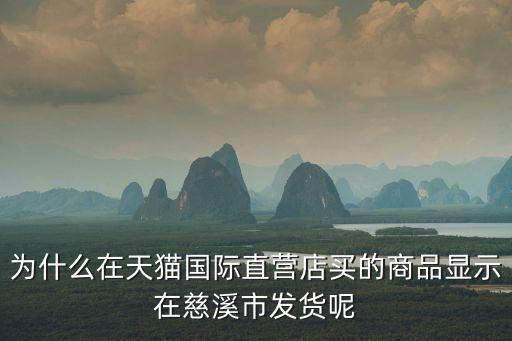 菜鳥廣州保稅7號(hào)倉(cāng)是真是假，天貓國(guó)際代購(gòu)一直顯示廣州保稅區(qū)是什么意思