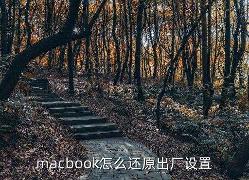 macbook怎么還原出廠設置