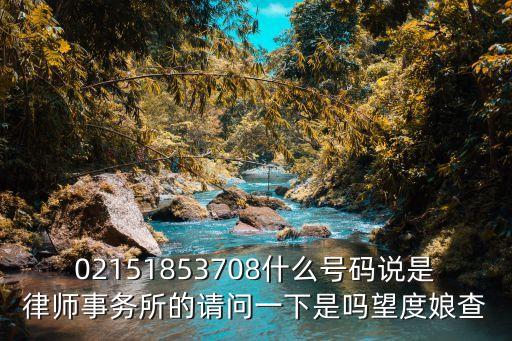 02151853708什么號碼說是律師事務所的請問一下是嗎望度娘查