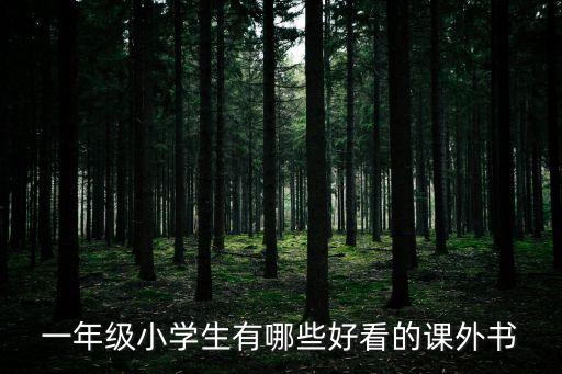 一年級(jí)推薦書目，一年級(jí)孩子適合讀什么書籍求推薦