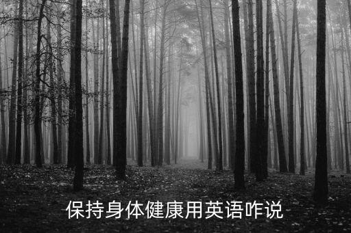 保持身體健康用英語咋說