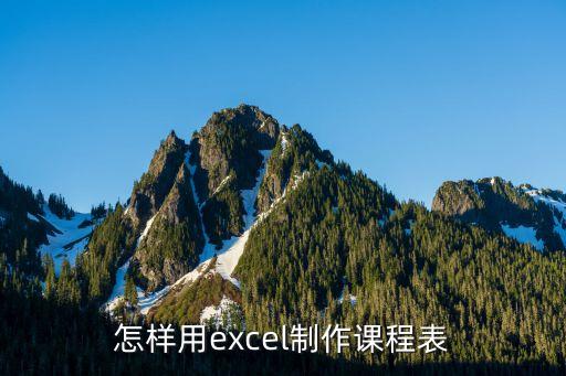 怎么制作課程表，求如何制作課程表