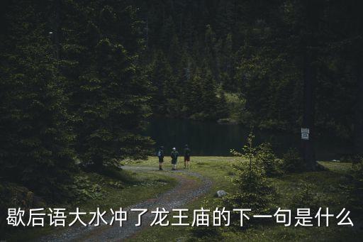歇后語大水沖了龍王廟的下一句是什么