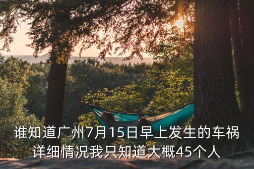 廣州市咋天發生6死17傷，廣州出了什么重大事件