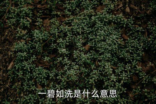 一碧如洗是什么意思