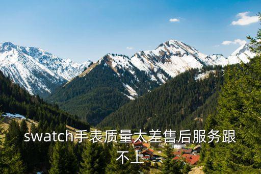 swatch手表質(zhì)量太差售后服務(wù)跟不上