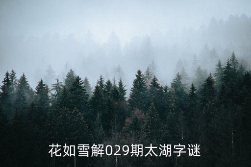 太湖神字，花如雪解029期太湖字謎