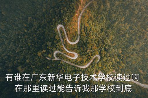 廣州新華互聯網科技學校怎么樣，本人想學網絡工程新華怎么樣