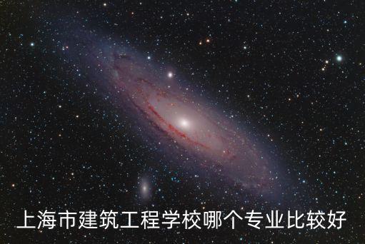 上海市建筑工程學校哪個專業比較好