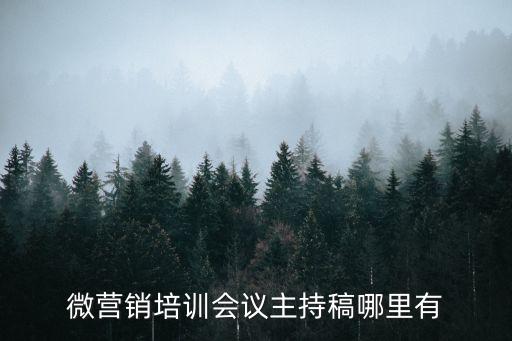 培訓主持詞，三天銷售培訓結束主持詞