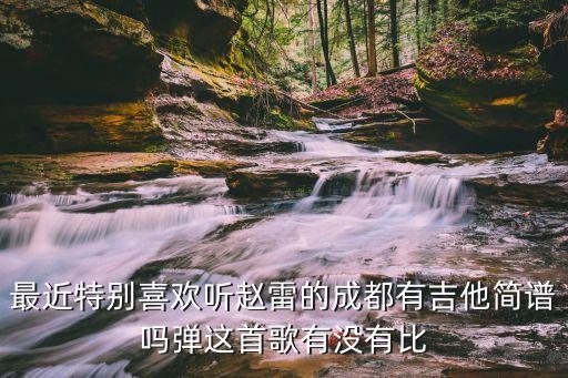 趙雷吉他譜，趙雷 南方姑娘吉他原調是什么調