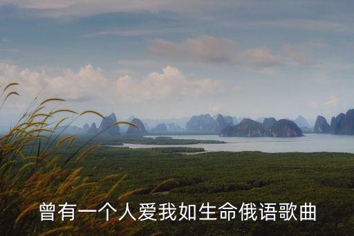 曾有一個人愛我如生命，曾有一個人愛我如生命