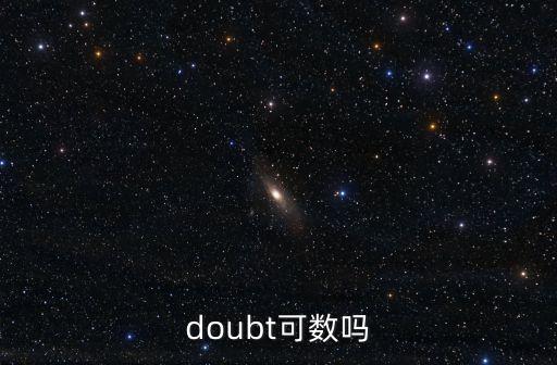 doubt可數嗎