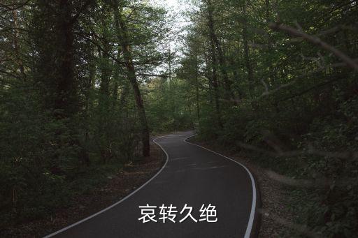 哀轉(zhuǎn)久絕，哀轉(zhuǎn)久絕