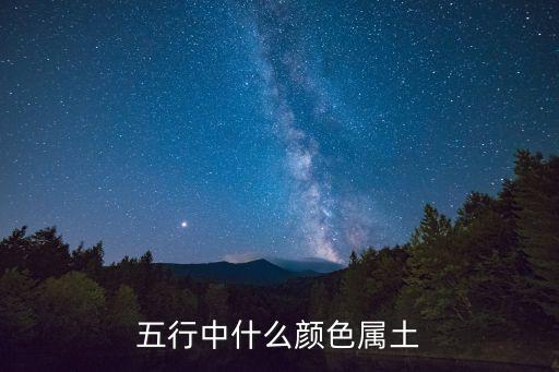 五行屬土的顏色，五行中什么顏色屬土