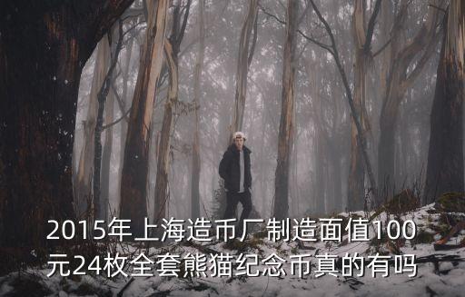 2015年上海造幣廠制造面值100元24枚全套熊貓紀(jì)念幣真的有嗎