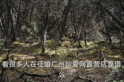 看很多人在征婚廣州珍愛(ài)網(wǎng)直營(yíng)店靠譜么