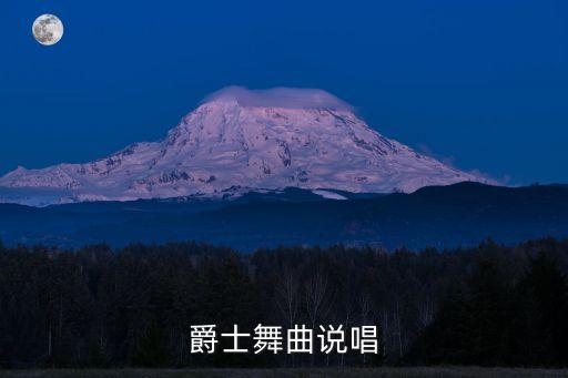 爵士說唱，求一些爵士說唱的歌手和歌曲名字