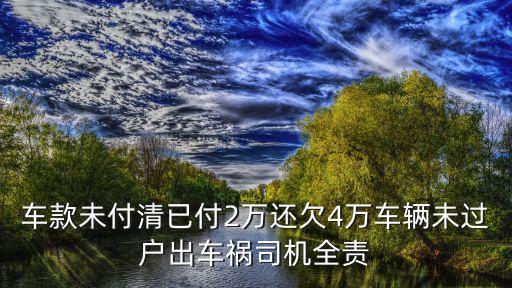 廣州新塘悅順發生車禍，車款未付清已付2萬還欠4萬車輛未過戶出車禍司機全責