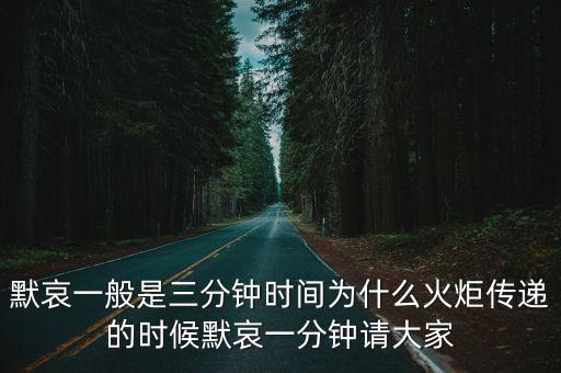 默哀一般是三分鐘時間為什么火炬?zhèn)鬟f的時候默哀一分鐘請大家