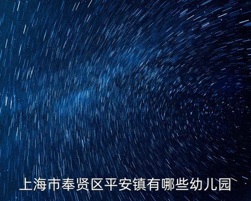 上海市平安鎮(zhèn)名單，上海有哪些城鎮(zhèn)鄉(xiāng)區(qū)