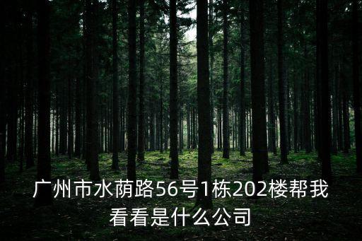 廣州洪安公司，廣東廣州市東風中路503號 是什么公司