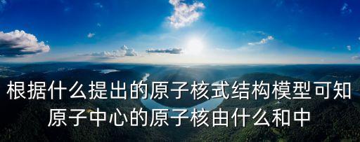 原子核式結(jié)構(gòu)模型，用圖形或語言文字描述原子核式結(jié)構(gòu)模型