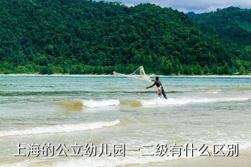 上海的公立幼兒園一二級有什么區別