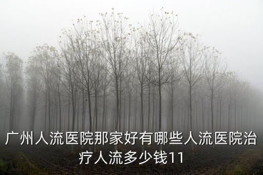 廣州做人流醫院費用都到 百信好，廣州做人流手術哪家醫院比較好價格大概是多少