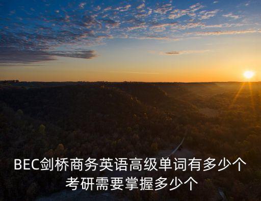 bec詞匯，bec初級詞匯