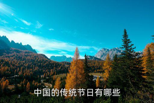 傳統節日有哪些，中國的傳統節日有哪些