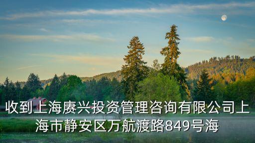 收到上海賡興投資管理咨詢有限公司上海市靜安區萬航渡路849號海