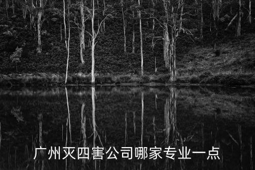 廣州滅四害公司哪家專業一點